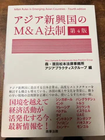 [ 새상품 ] 아시아 신흥국의 M&A 법제