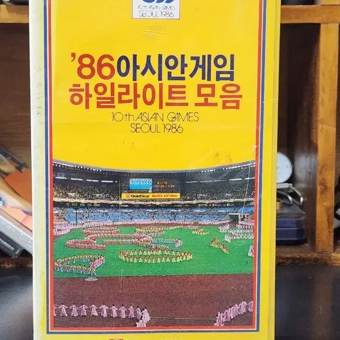 86 아시안게임 하이라이트 VHS 골드스타 비디오테이프