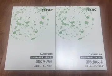 TAC 2025 국세징수법 상급 트레이닝 NO.1 NO.2 세무사 강좌