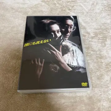 누구에게도 말할 수 없는 DVD
