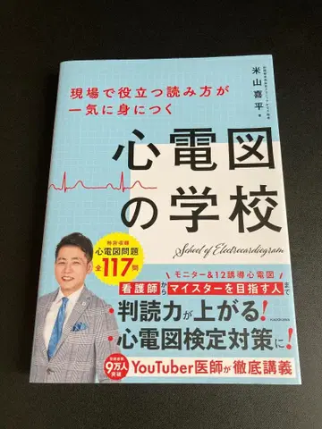 현장에서 유용한 읽는 법을 단번에 익히는 심전도 학교
