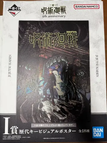 제일복권 주술회전 5th anniversary 포스터 아크릴 스탠드
