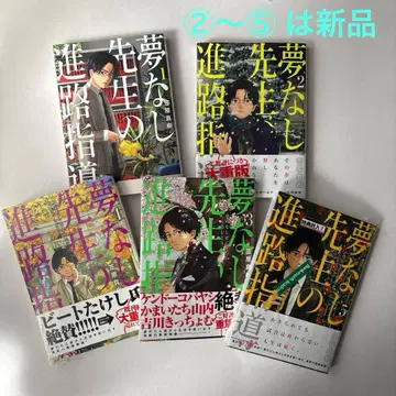 [ 2~5는 새상품 ] 몽상 없는 선생님의 진로 지도 5권 세트