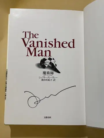 친필 사인 도서 제프리 디버 마술사