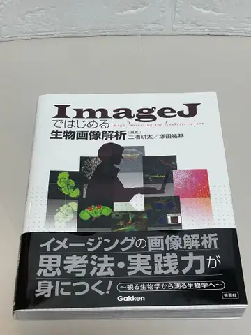 ImageJ로 시작하는 생물 이미지 분석