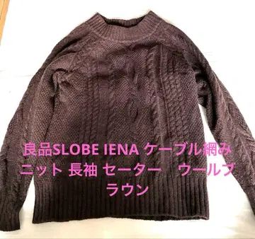 고품질 SLOBE IENA 케이블 니트 긴팔 스웨터 울 브라운