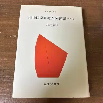 정신 의학은 대인 관계론이다