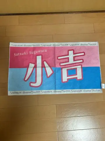 스가와라 사츠키 코키치 타월