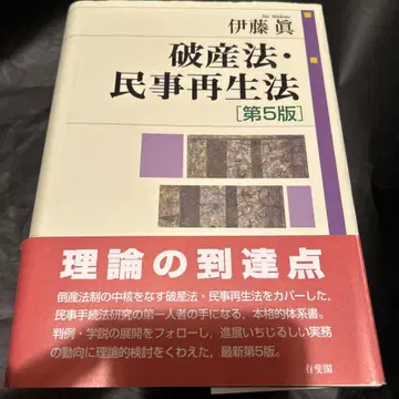 파산법 민사재생법 (제5판)