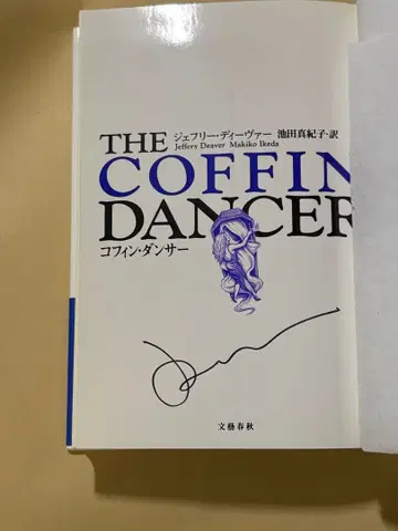 친필 사인본 제프리 디바 코핀 댄서