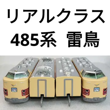 프라레일 리얼 클래스 485계 뇌조 52