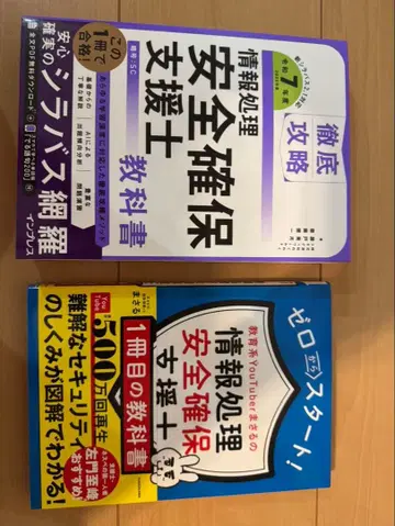 정보 처리 안전 확보 지원사 교과서와 문제집 세트