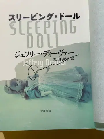 친필 사인 도서 제프리 디버 슬리핑 인형