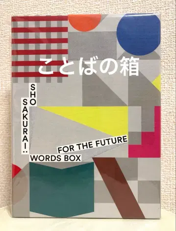 아라시 사쿠라이 쇼 [ 미래로의 말 전시회 ] 굿즈 말 상자