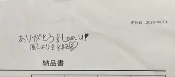 후지이 카제 2020년 초기 납품서 메시지