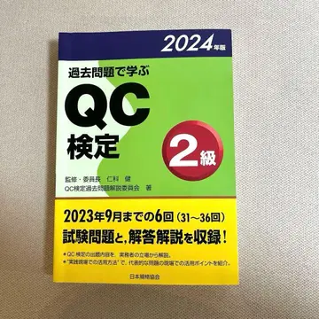 기출문제로 배우는 QC 검정 2급 2024년판