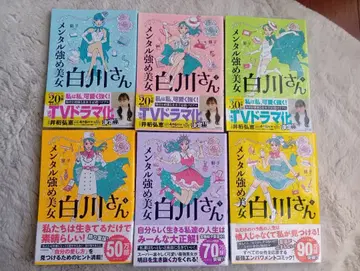 멘탈 강한 미녀 시라카와 씨 1~6권