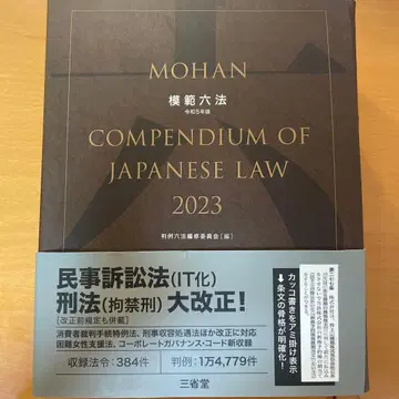 모범육법 2023 레이와 5년판