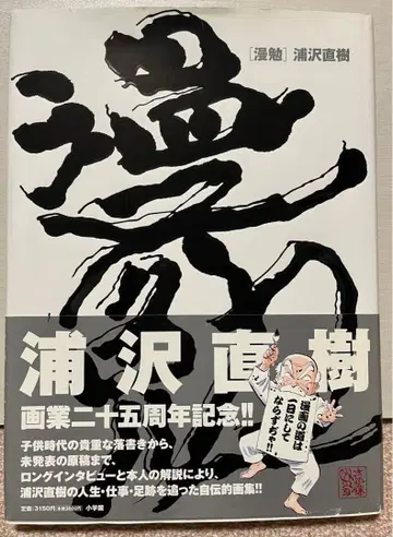 만면 우라사와 나오키