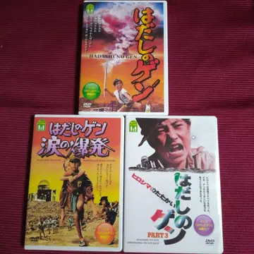 새상품급 맨발의 겐 전 3부작