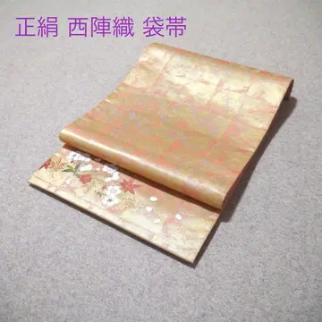 필견! 선착순!! 순수 실크 중고 니시진 비단 완성형 후쿠로 오비 934