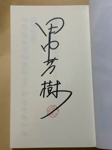 친필 사인 도서 다나카 요시키 마경의 여왕 폐하