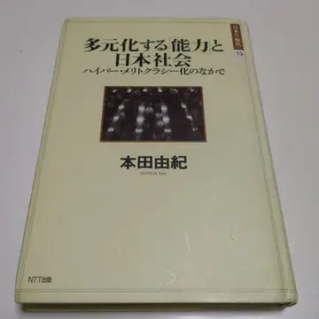 다원화하는 [능력]과 일본 사회 하이퍼 메리토크라시화 속에서 혼다 유키