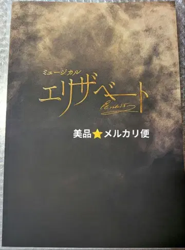 새상품급 엘리자베트 2025년 프로그램 팜플렛 노조미 후토 아스미 리오