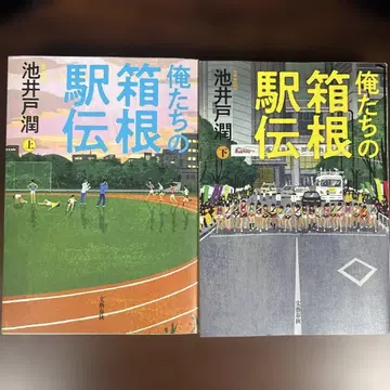 이케이도 준 우리들의 하코네 역전 상하의 세트