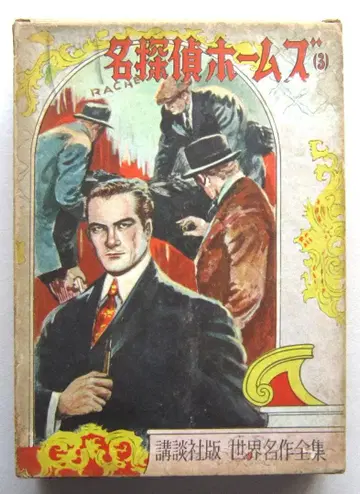 명탐정 홈즈 (3) 도일 원작 코단샤 세계 명작 전집 136