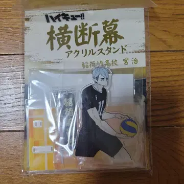 하이큐!! 횡단막 아크릴 스탠드 미야 오사무