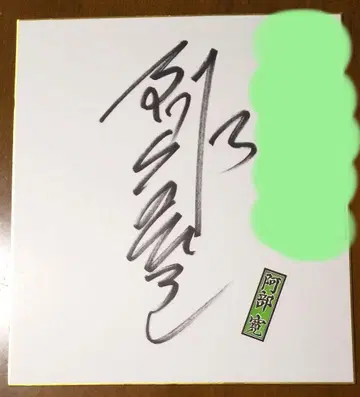 아베 히로시 친필 사인 색지