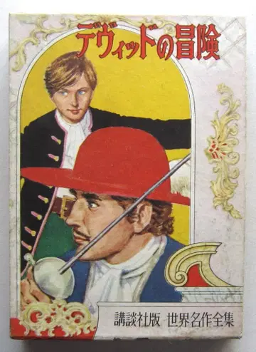 데비드의 모험 스티븐슨 원작 코단샤 세계 명작 전집 159