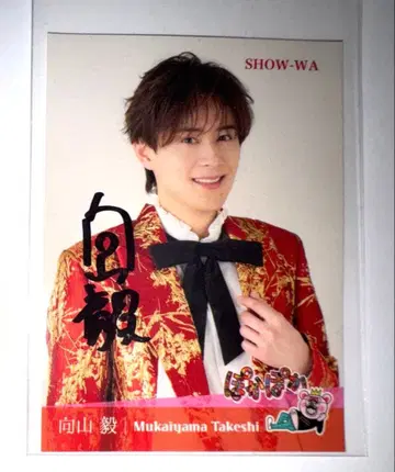 [ 최종 가격 인하 ] SHOW-WA 무카이야마 타케시 사인 포함