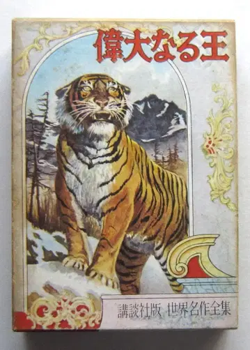 위대한 왕 바이코프 원작 코단샤 세계 명작 전집 163