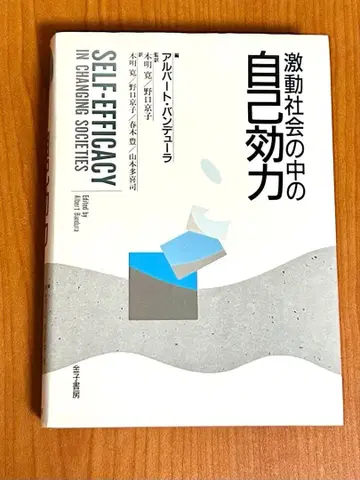 격동 사회 속 자기 효능감: 앨버트 반두라