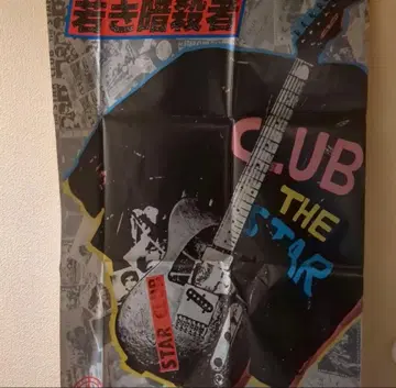 레어 THE STAR CLUB 젊은 암살자 포스터 스타클럽