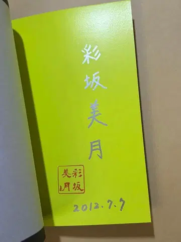 친필 사인 도서 사이사카 미즈키 축제의 꿈에, 떨어지다