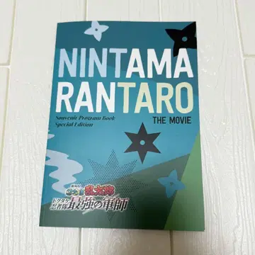 닌타마 란타로 닥타케 닌자대 최강의 군사 럭셔리판 팜플렛