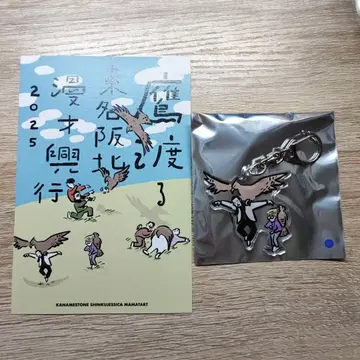 타카와타루 토메이한호쿠토 만담 공연 2025 엽서&키링