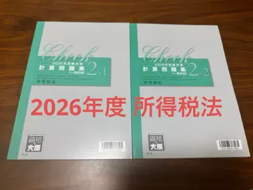 세무사 시험 소득세법 2026년도 계산 문제집 2 자격의 오하라