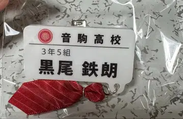 하이큐 참 포함 네임 배지 컬렉션 쿠로오 테츠로