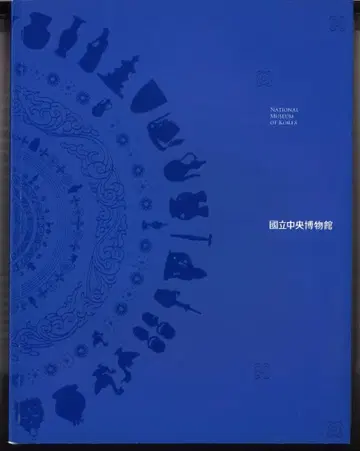 한국 국립 박물관 도록 (일본어)