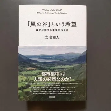 바람계곡이라는 희망: 남길 가치가 있는 미래를 만들다