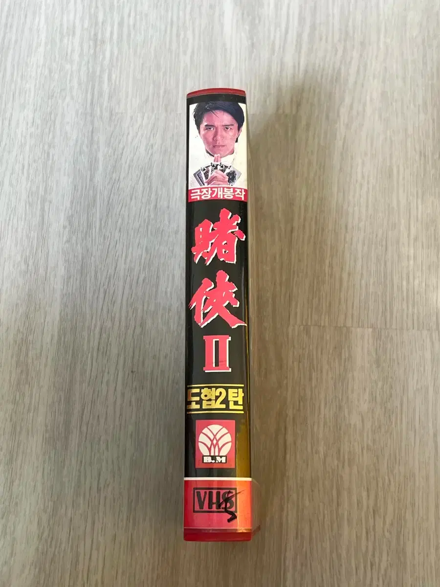 Dohyeop 2 VHS video tape