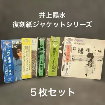 이노우에 요스이 / 복각 종이 자켓 시리즈 전 5매 세트