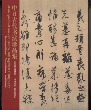 상하이 박물관 특별 전시 도록 중일 고대 서예 진품집 (중국어)