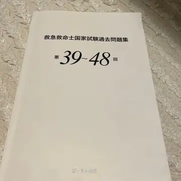 구급 구명사 국가 시험 과거 문제집 제39~48회