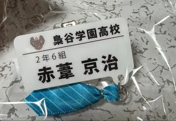 하이큐 참 포함 네임 배지 컬렉션 아카아시 케이지