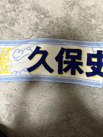 쿠보 시오리 머플러 타월 (야마시타 미즈키 졸업 콘서트)